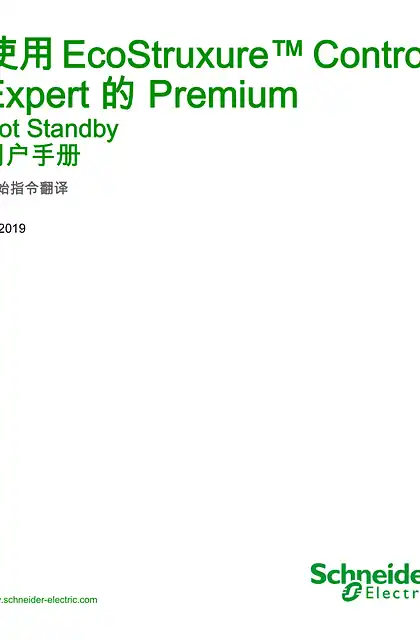 schneider施耐德使用 EcoStruxure™ Control Expert 的 Premium - Hot Standby_ 用户手册